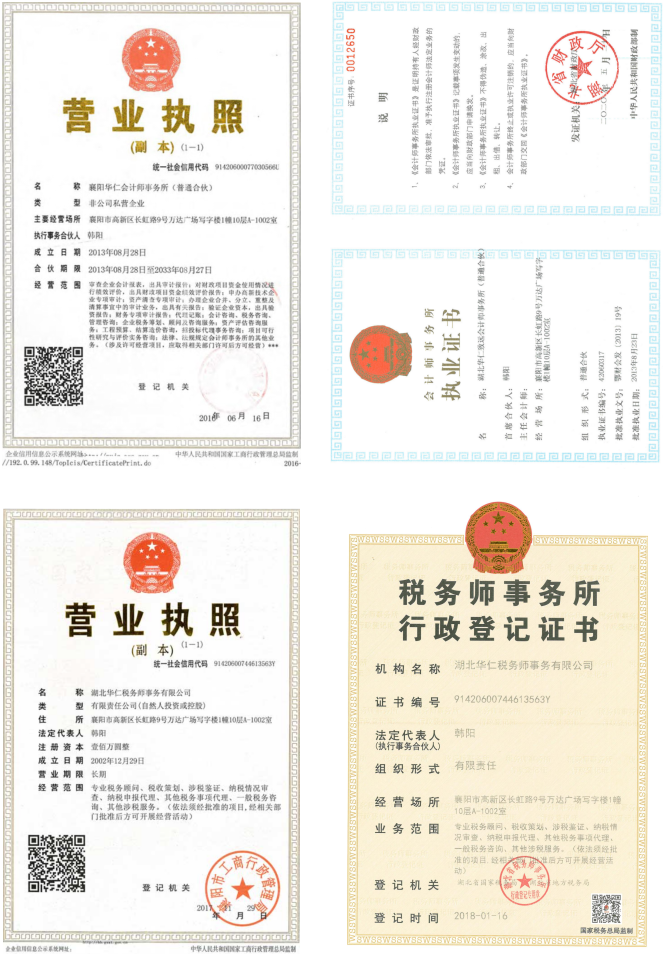 華仁會(huì)計(jì)師事務(wù)所、華仁稅務(wù)師公司營(yíng)業(yè)執(zhí)照、資質(zhì)證書